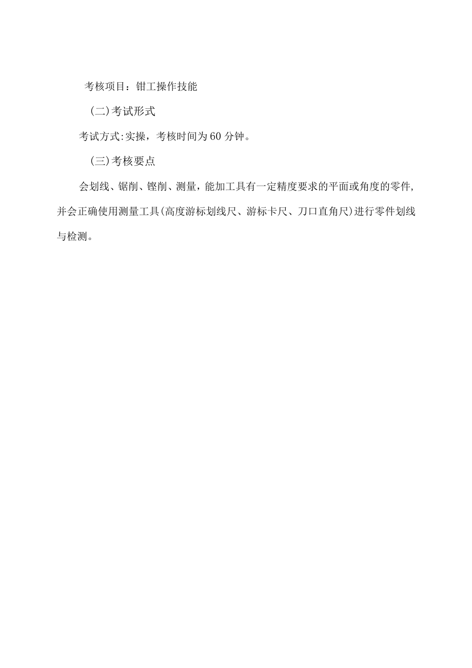 XX工业职业技术学院202X中职起点单独招生考试机械制造与自动化专业专业课考试纲要和技能考核项目要点.docx_第3页