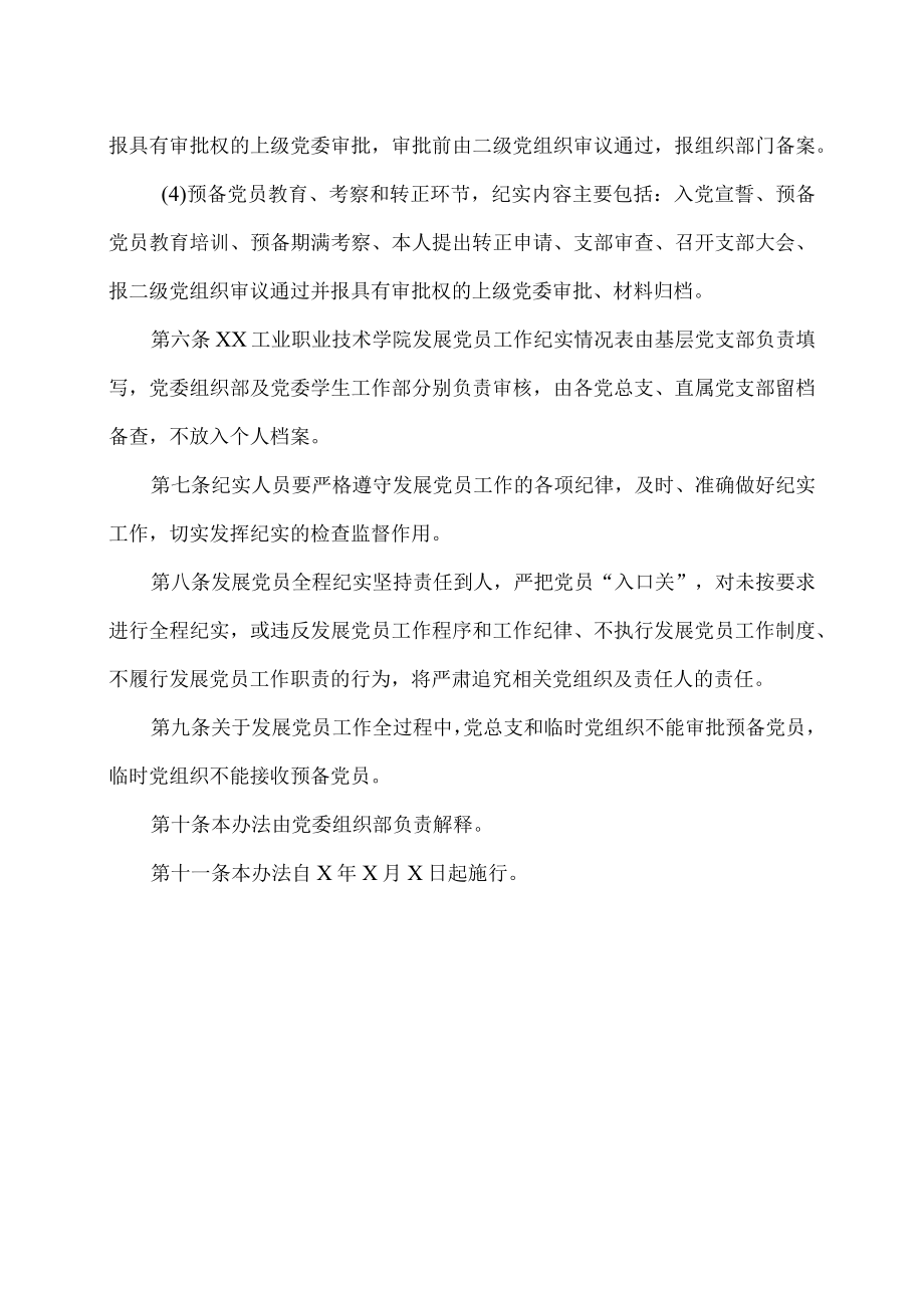 XX工业职业技术学院发展党员工作纪实办法.docx_第2页