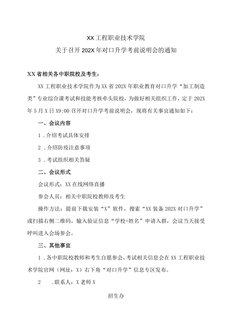 XX工程职业技术学院关于召开202X对口升学考前说明会的通知.docx_第1页