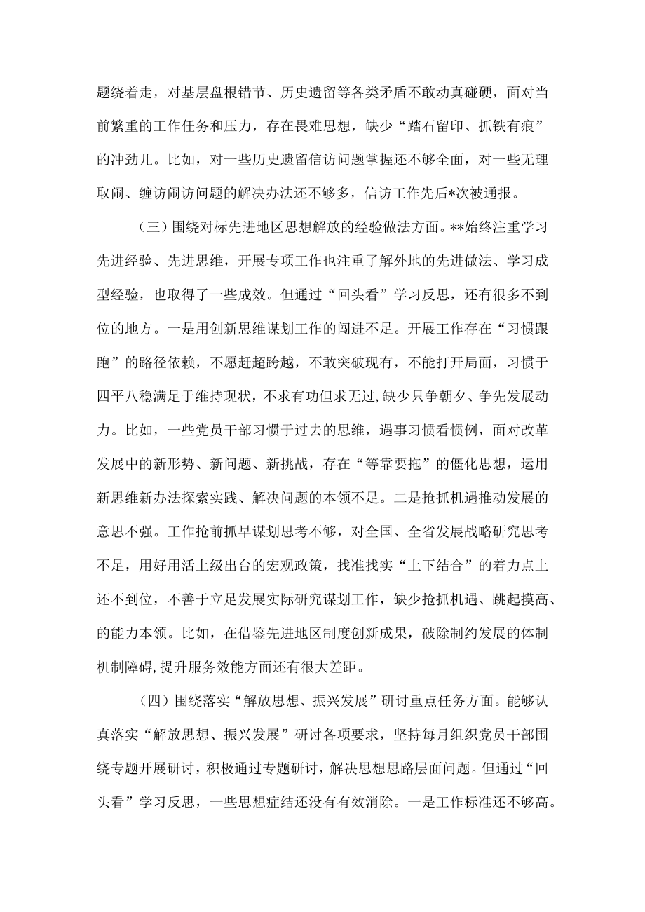 “解放思想、振兴发展”研讨“回头看”自查情况报告（附研讨发言）.docx_第3页