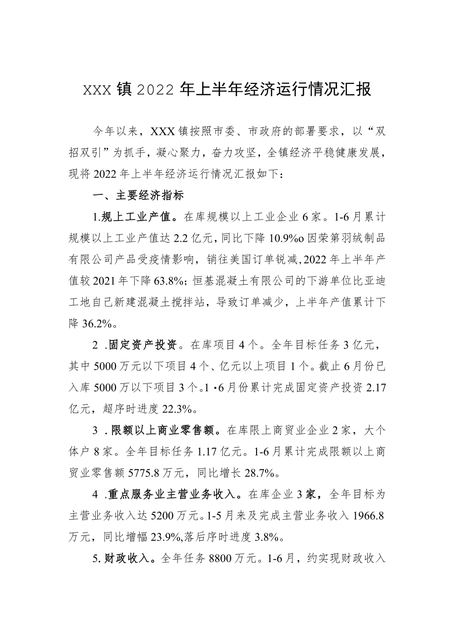 xxx镇2022上半经济运行情况汇报.docx_第1页