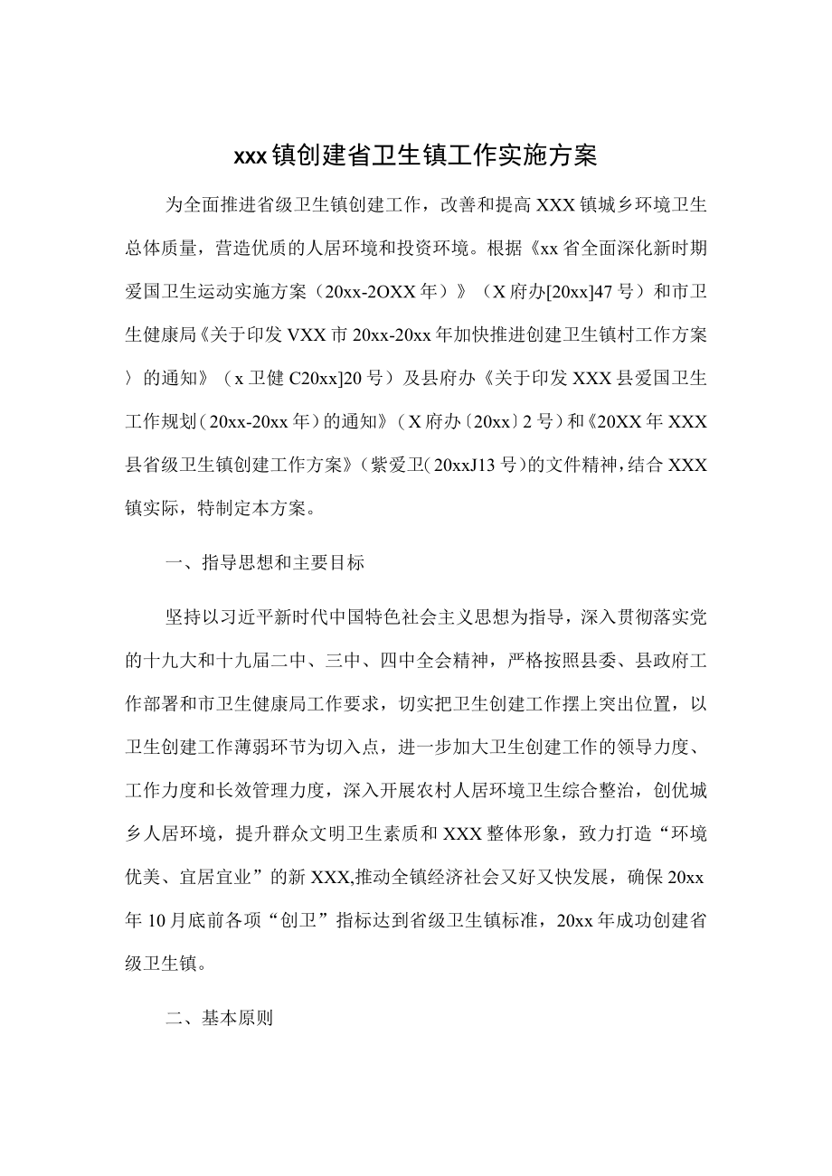 xxx镇创建省卫生镇工作实施方案.docx_第1页