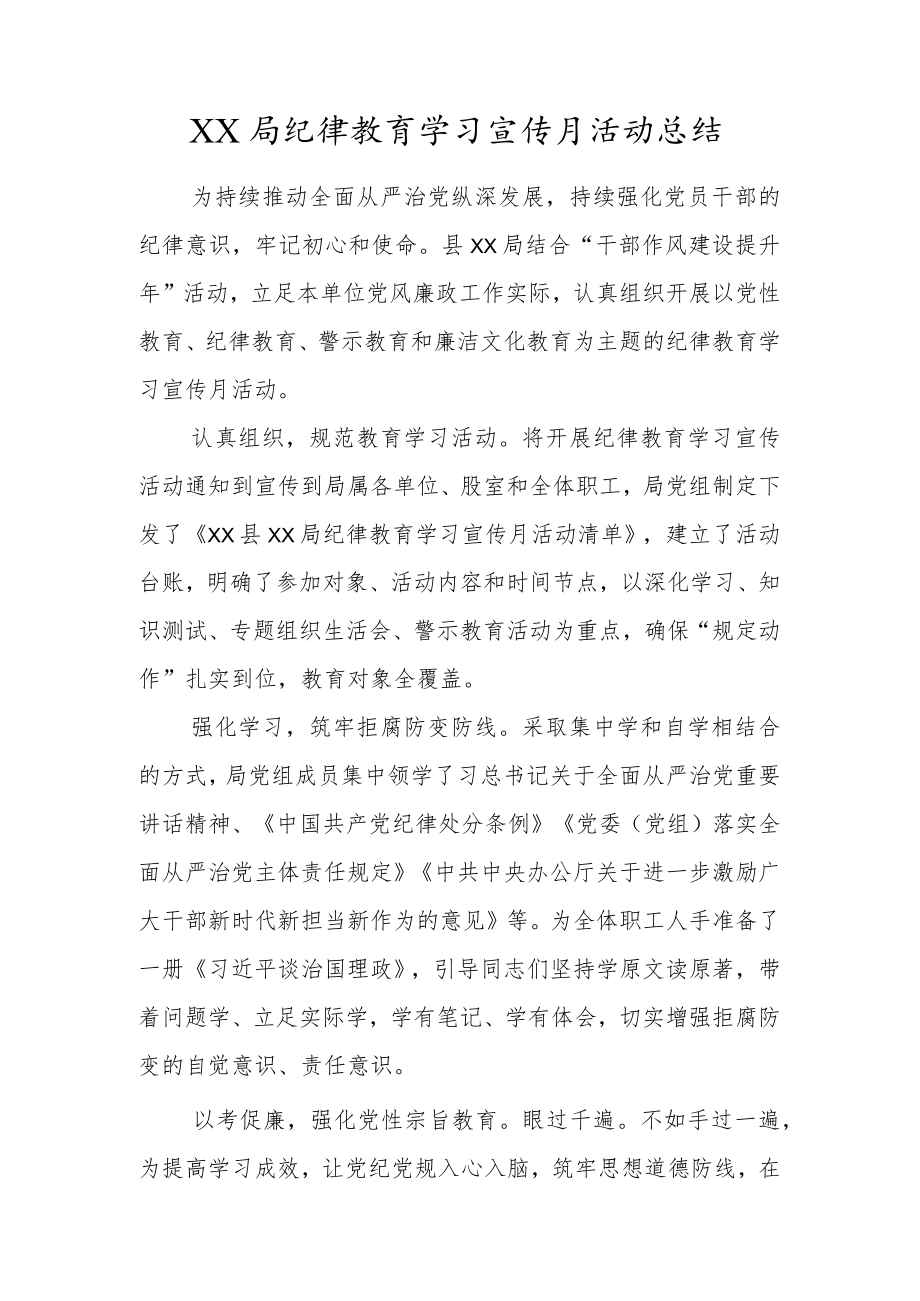 XX局纪律教育学习宣传月活动总结.docx_第1页