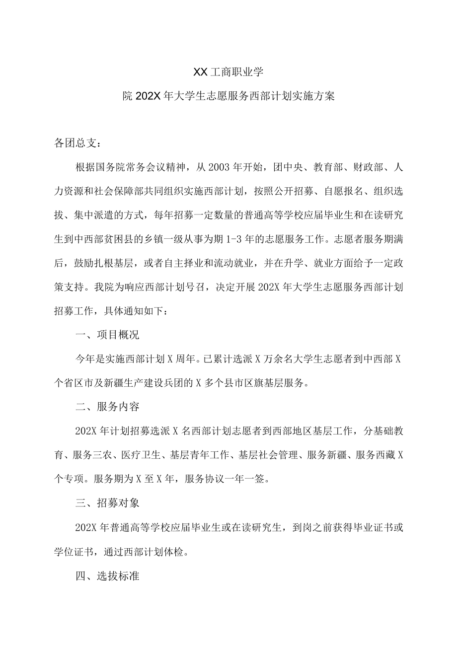 XX工商职业学院202X大学生志愿服务西部计划实施方案.docx_第1页