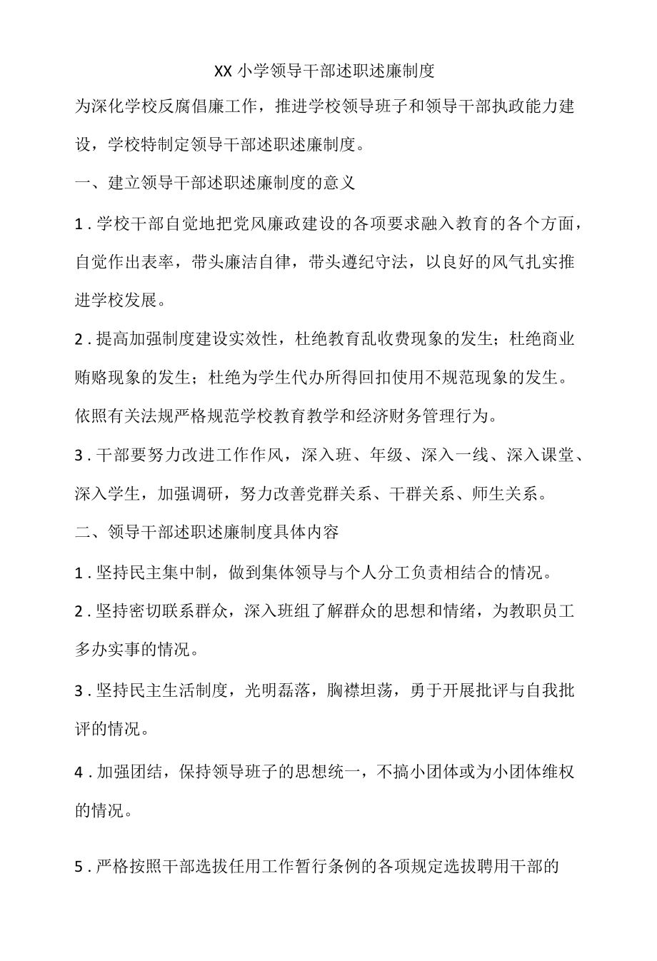 XX小学领导干部述职述廉制度.docx_第1页