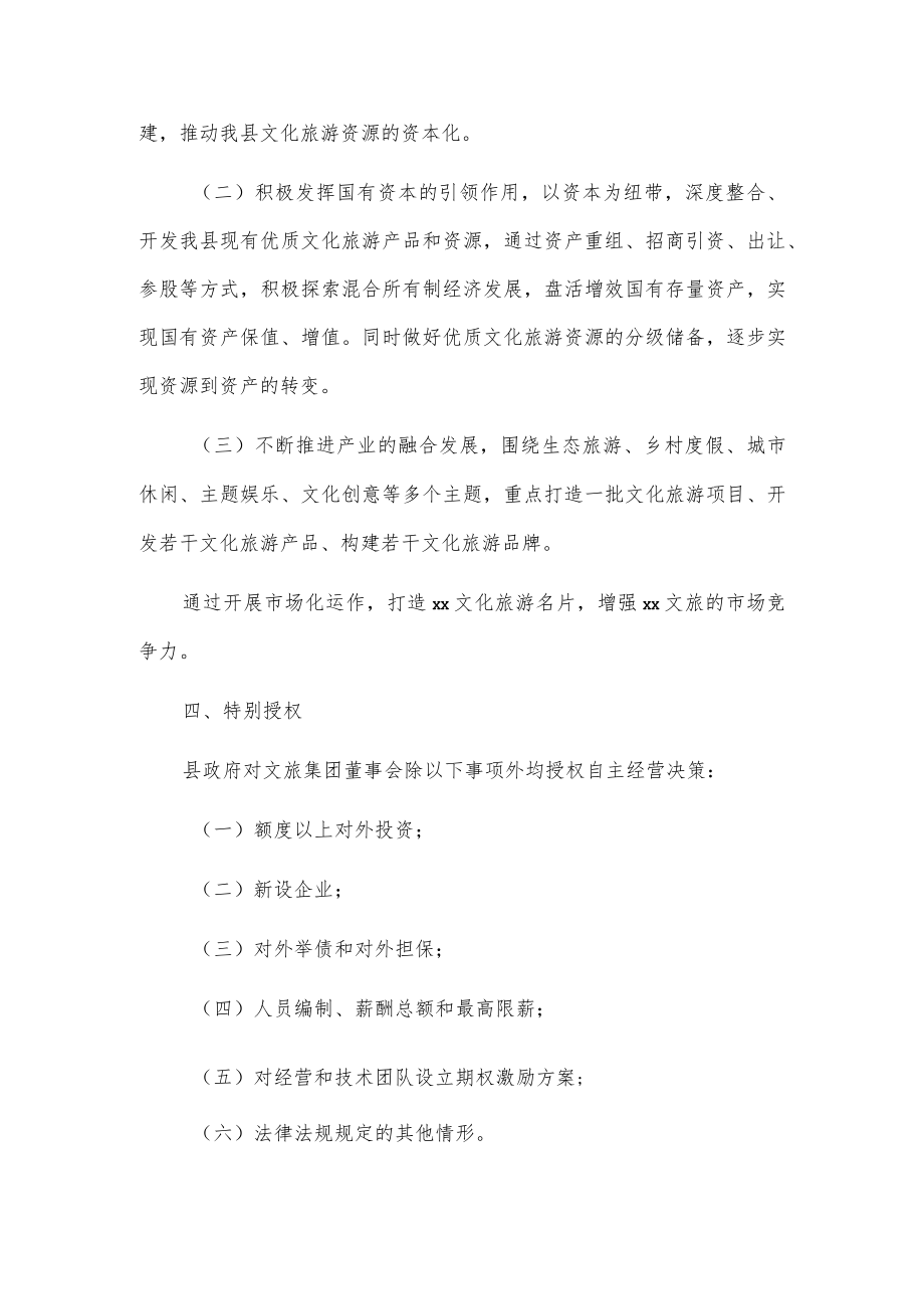 xx县文化旅游投资发展集团有限公司组建方案.docx_第2页