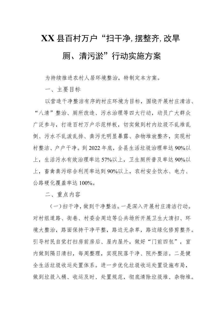 XX县百村万户“扫干净、摆整齐、改旱厕、清污淤”行动实施方案.docx_第1页