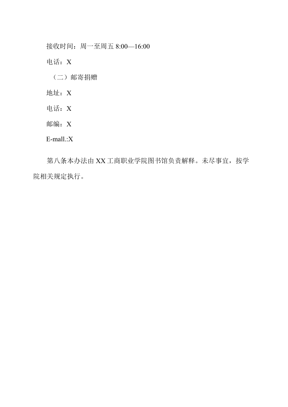 XX工商职业学院图书馆接受捐赠图书（刊）管理办法.docx_第3页