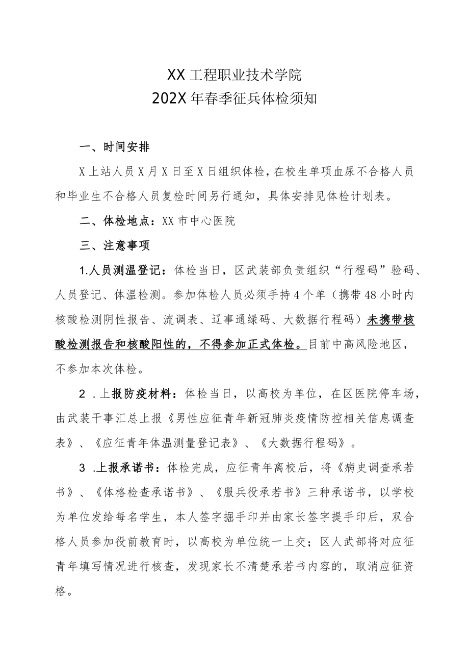 XX工程职业技术学院202X春季征兵体检须知.docx_第1页