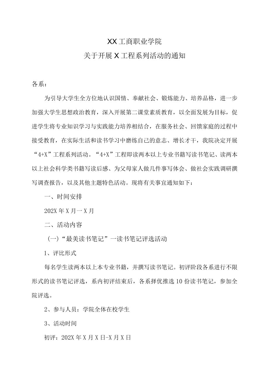 XX工商职业学院关于开展X工程系列活动的通知.docx_第1页