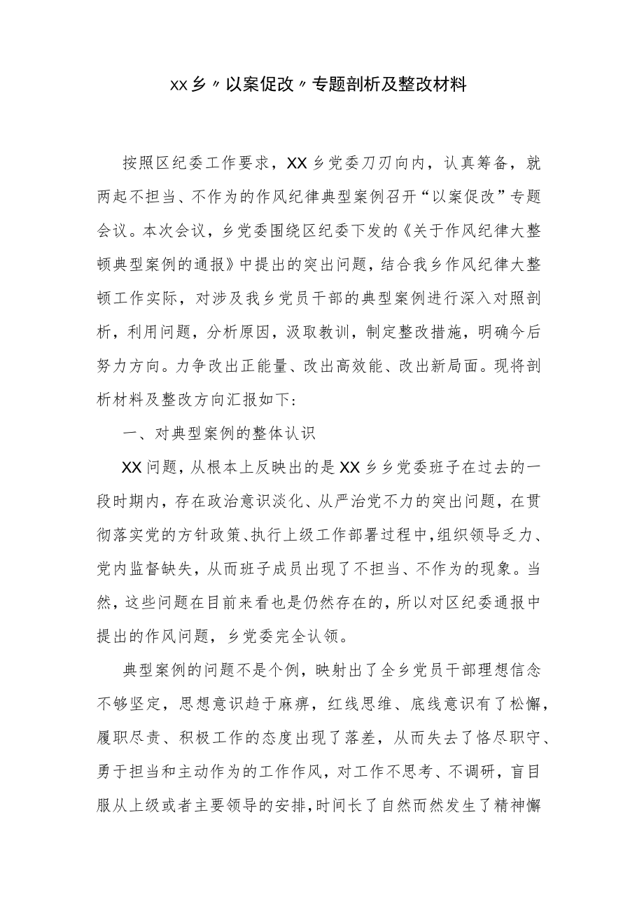 xx乡“以案促改”专题剖析及整改材料.docx_第1页