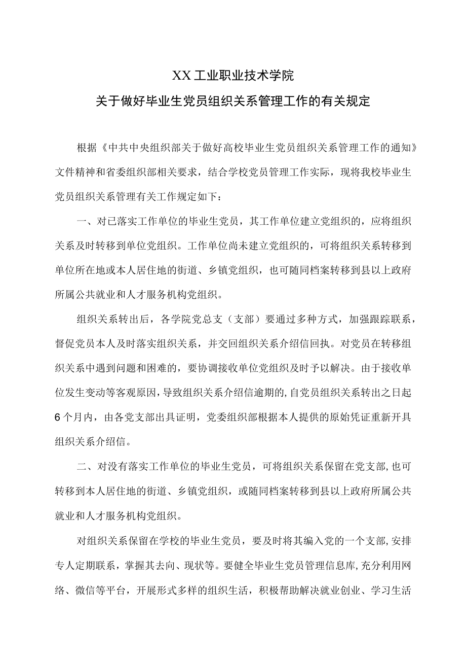 XX工业职业技术学院关于做好毕业生党员组织关系管理工作的有关规定.docx_第1页