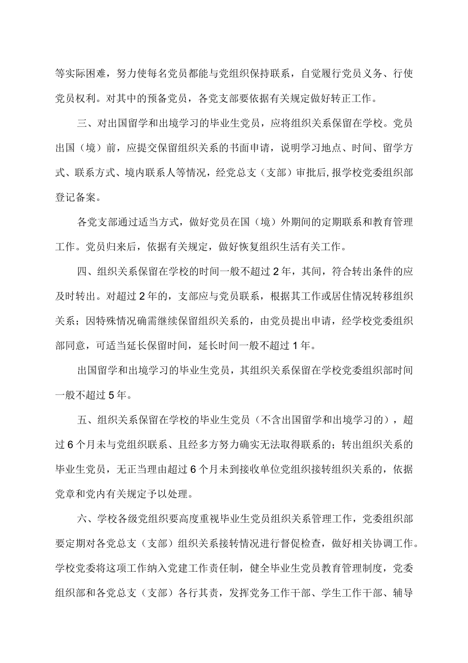 XX工业职业技术学院关于做好毕业生党员组织关系管理工作的有关规定.docx_第2页