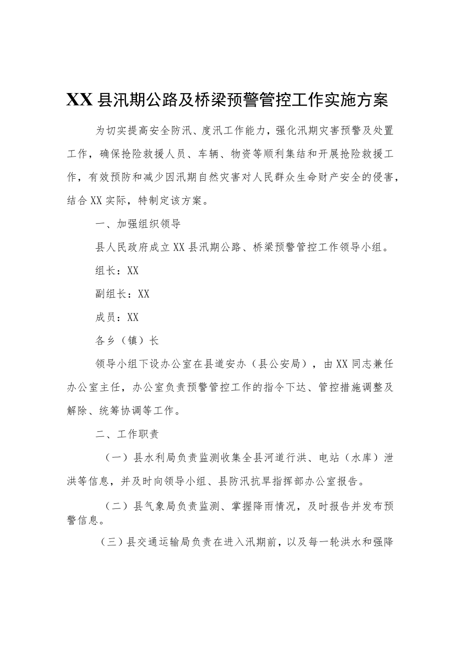 XX县汛期公路及桥梁预警管控工作实施方案.docx_第1页