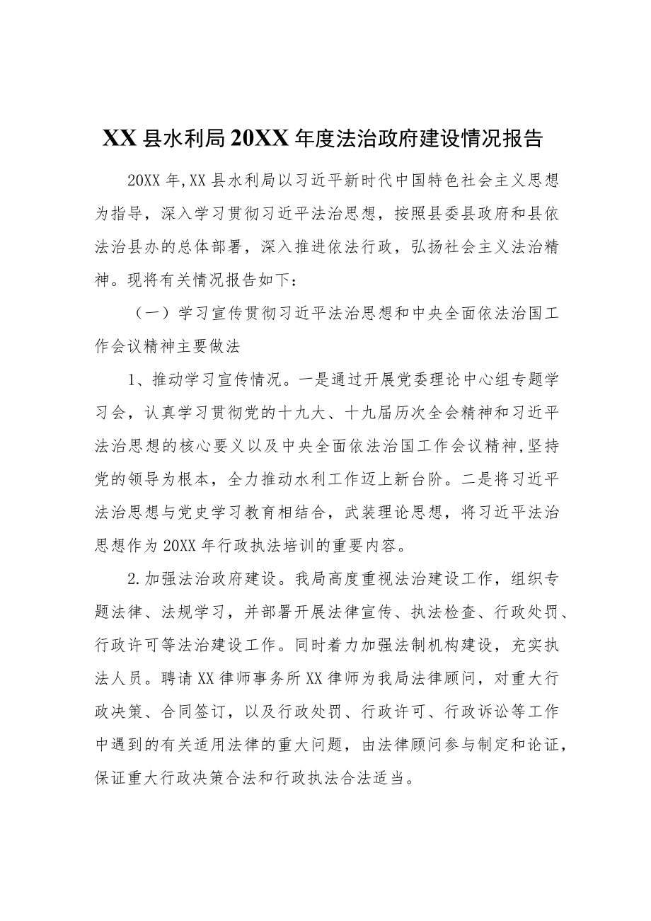 XX县水利局2021法治政府建设情况报告.docx_第1页