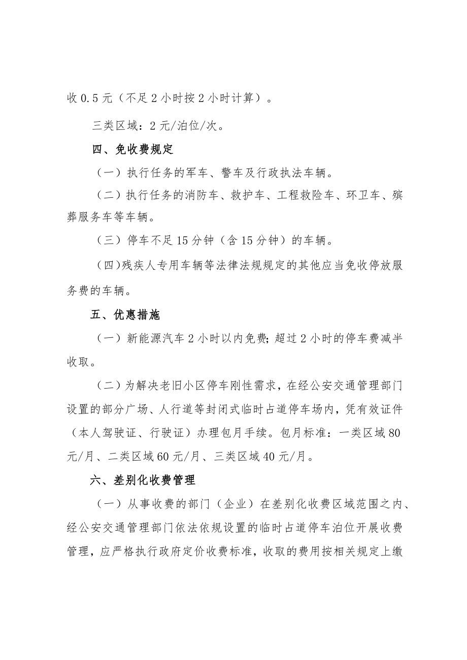 XX县机动车临时占道停放服务差别化收费实施方案.docx_第2页