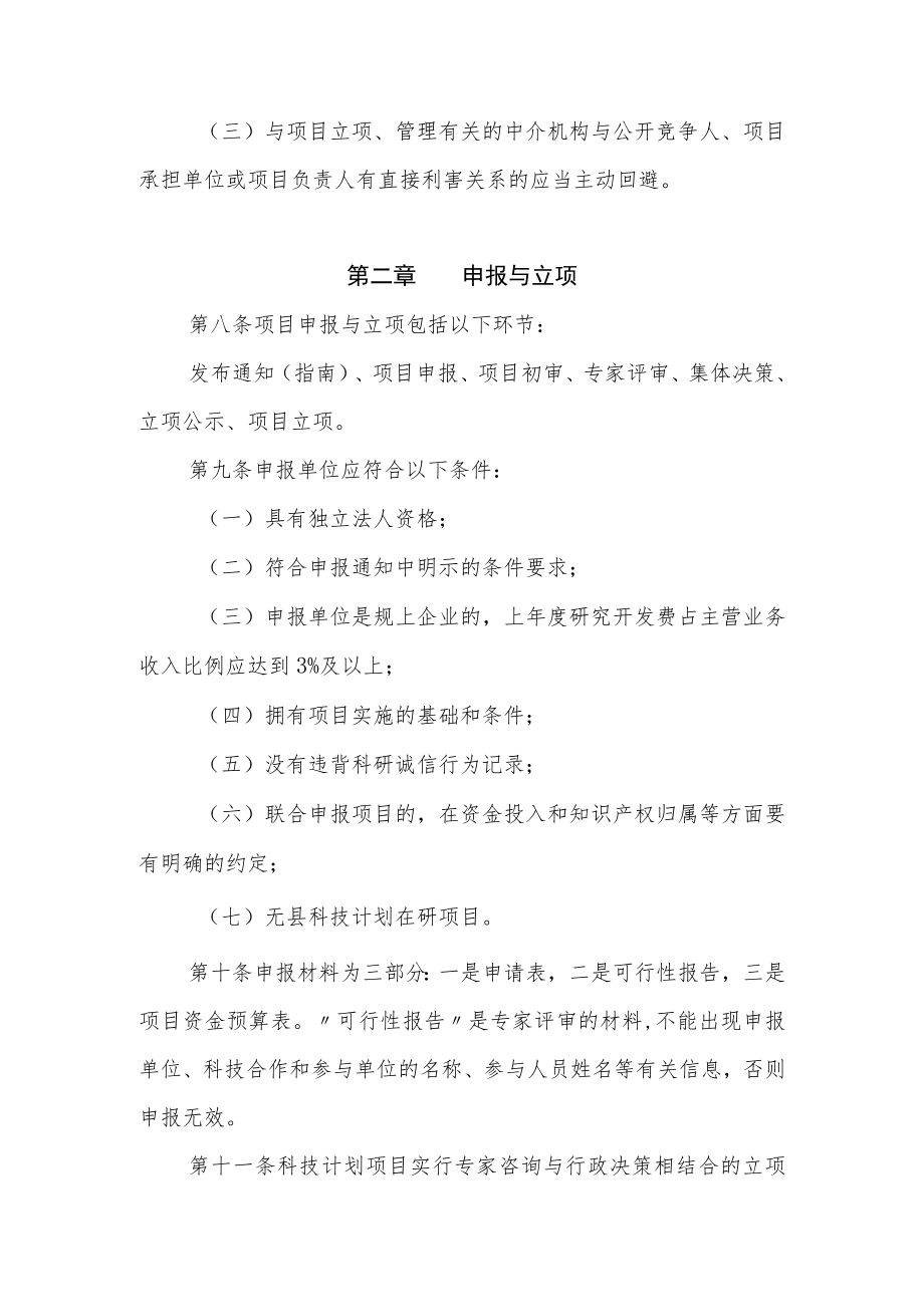 XX县科技计划项目和资金管理办法.docx_第3页