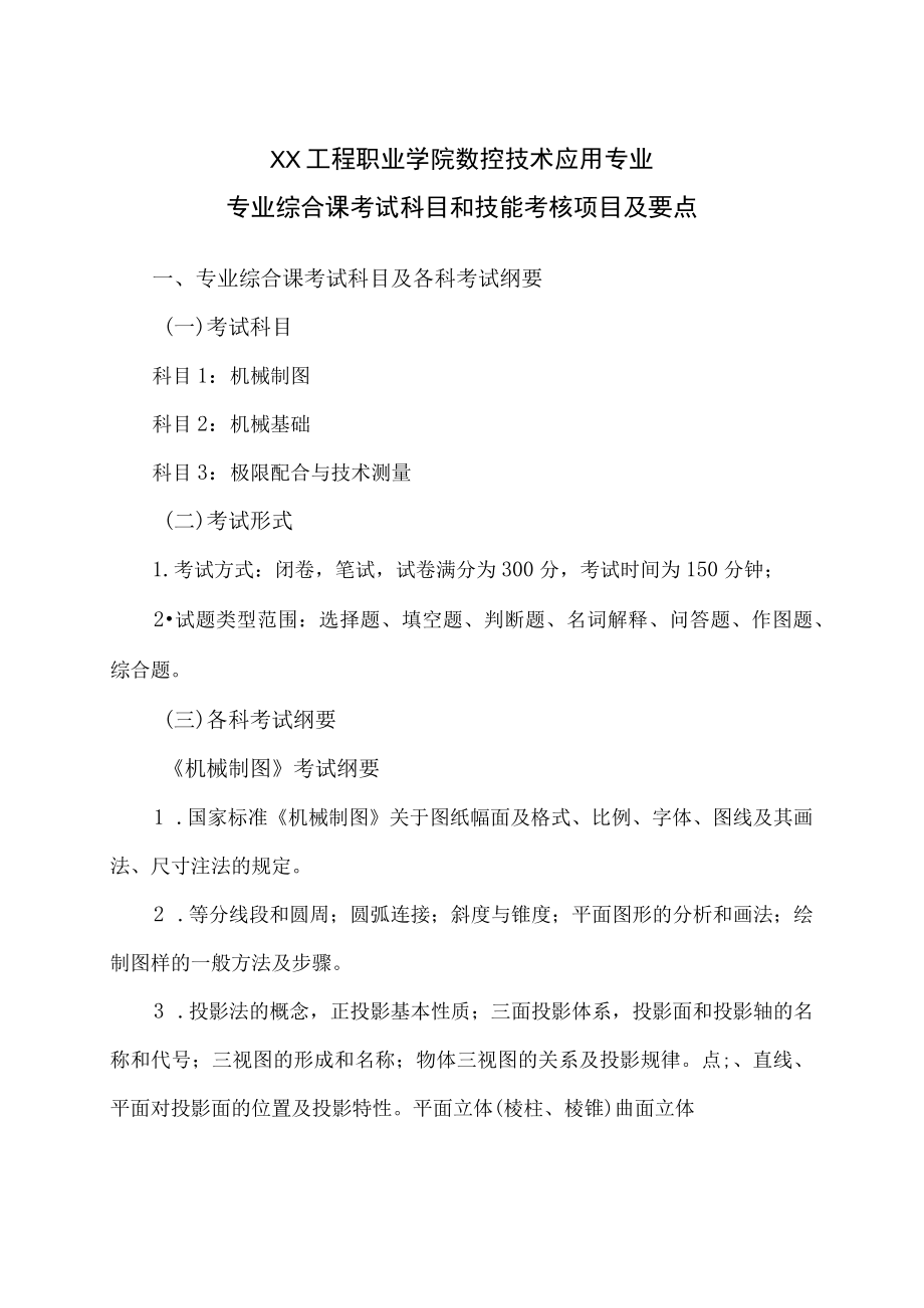 XX工程职业学院数控技术应用专业专业综合课考试科目和技能考核项目及要点.docx_第1页