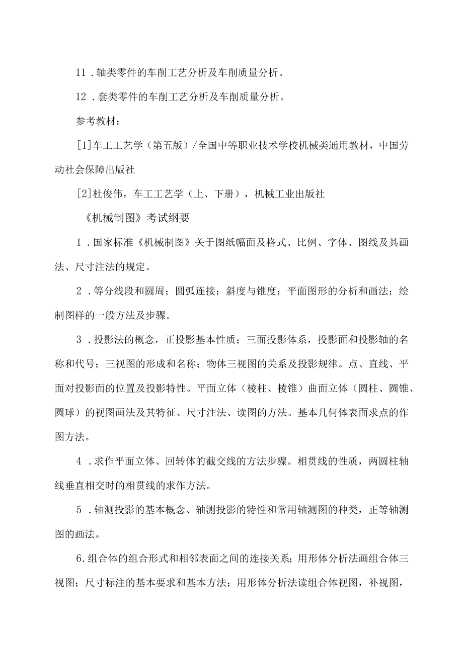 XX工程职业学院机械加工技术专业（群）专业综合课考试科目和技能考核项目及要点.docx_第3页