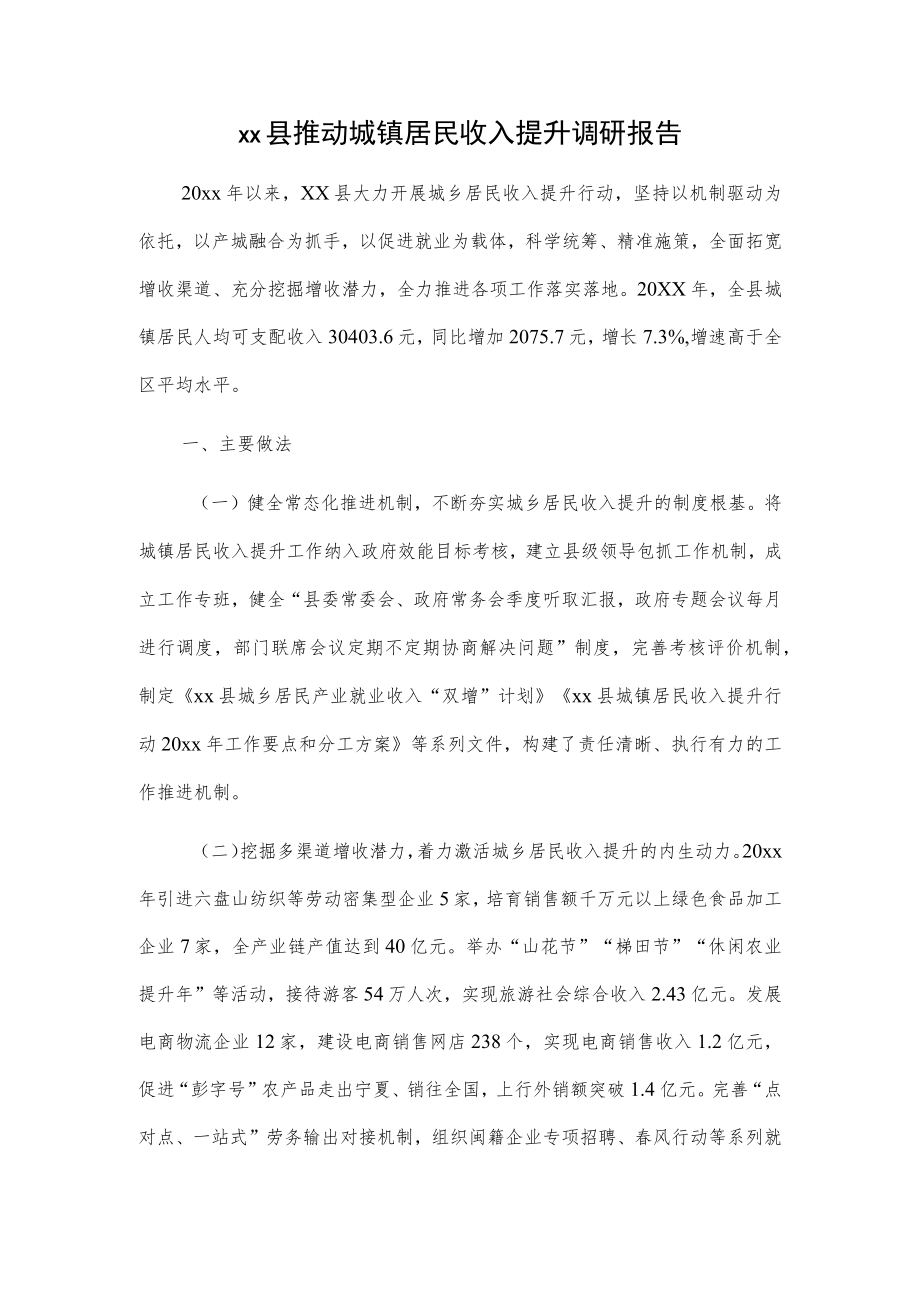 xx县推动城镇居民收入提升调研报告.docx_第1页