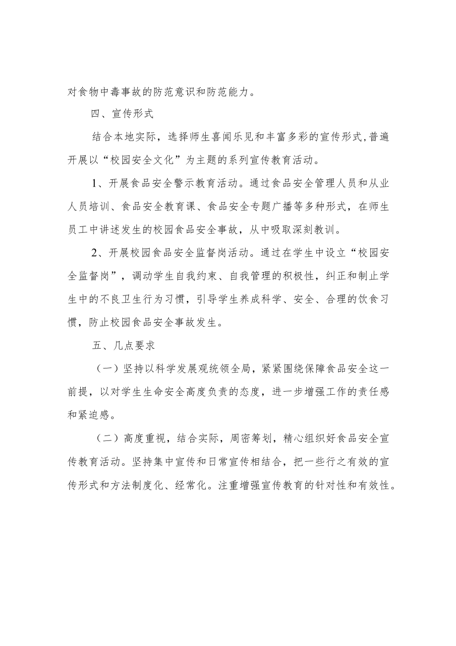 XX学校饮食安全教育实施方案.docx_第2页