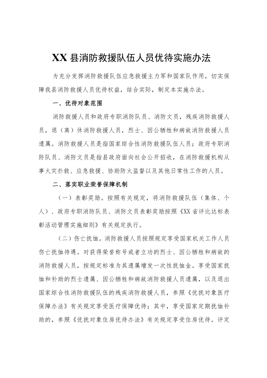 XX县消防救援队伍人员优待实施办法.docx_第1页