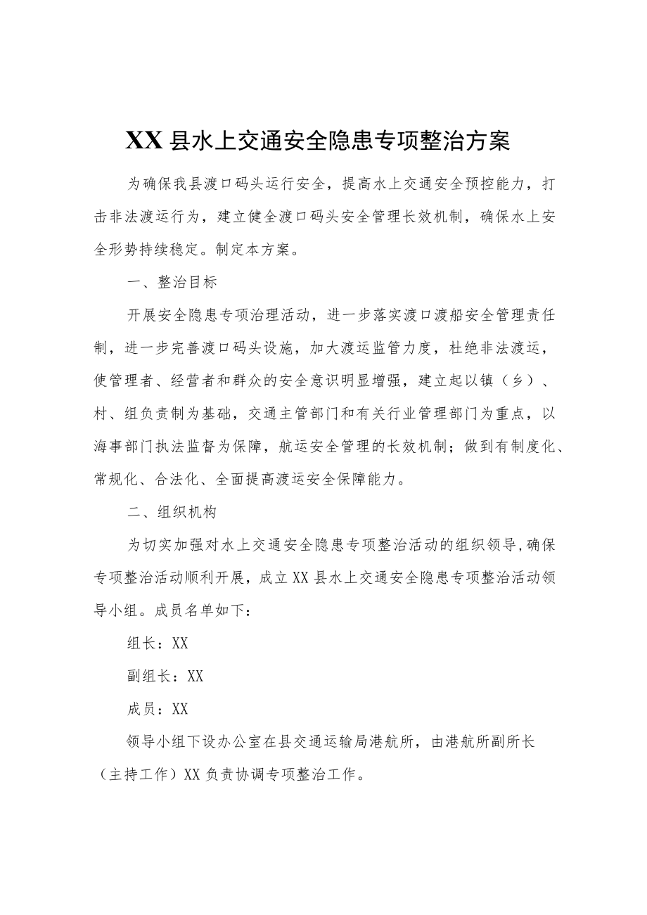 XX县水上交通安全隐患专项整治方案.docx_第1页