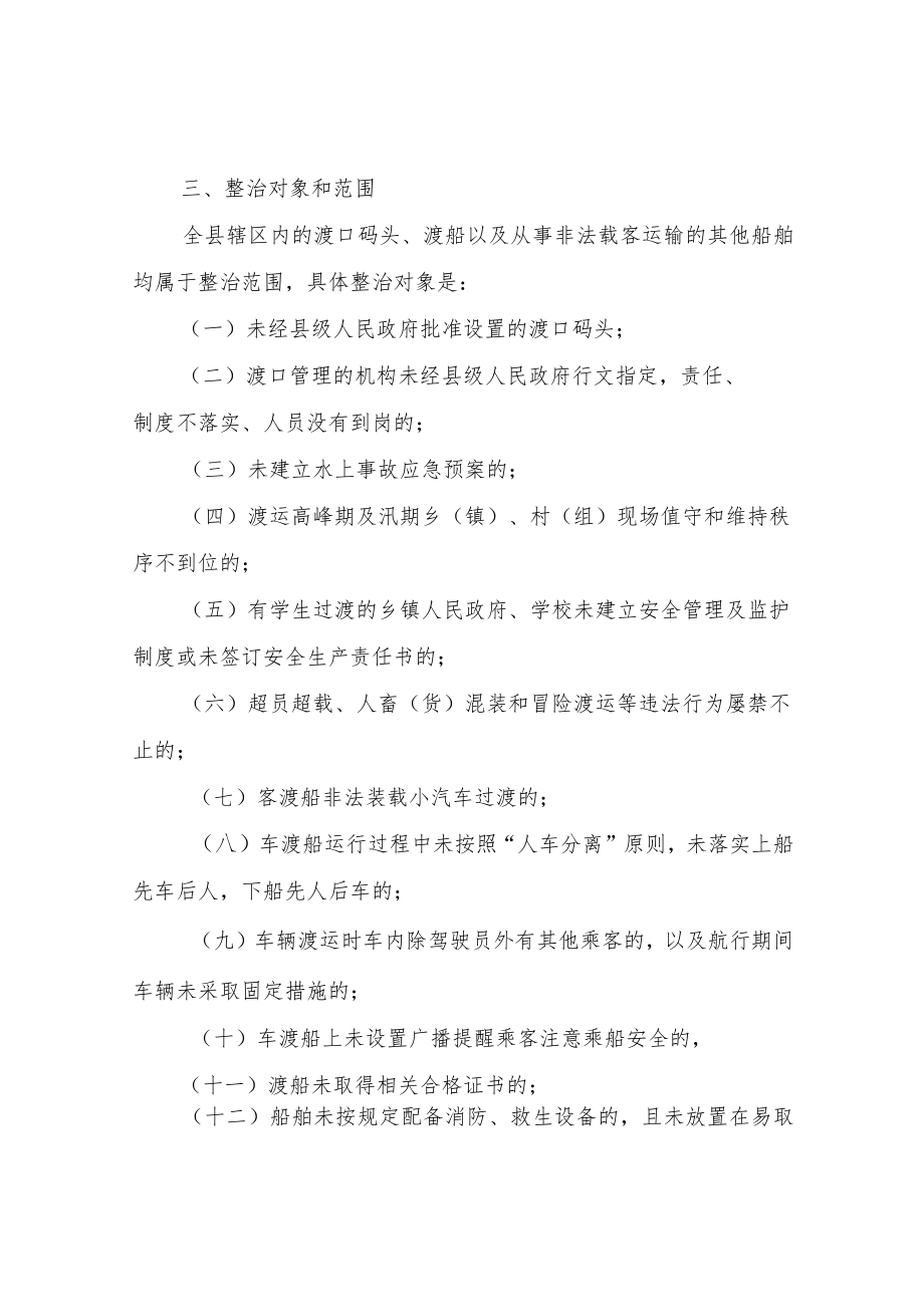 XX县水上交通安全隐患专项整治方案.docx_第2页