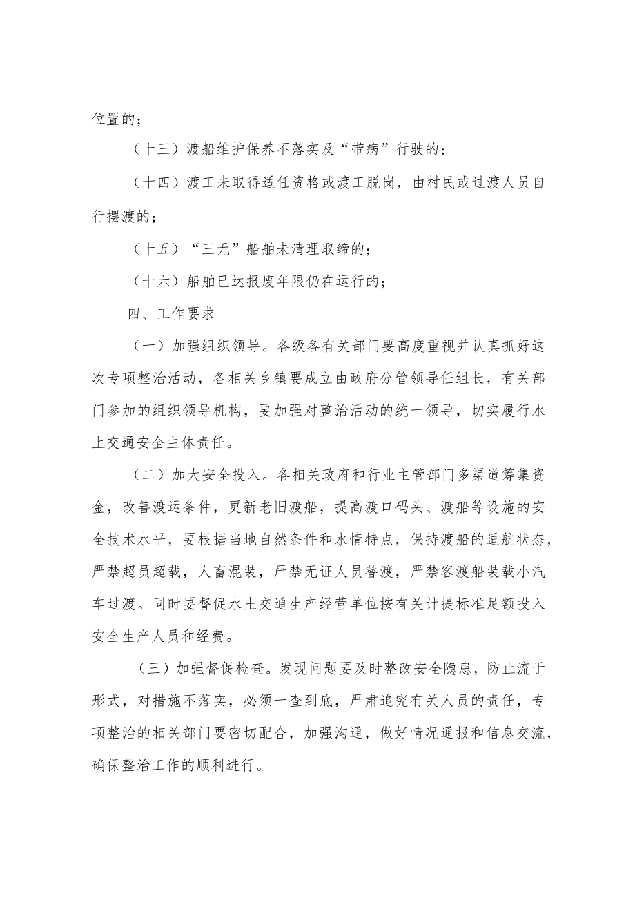 XX县水上交通安全隐患专项整治方案.docx_第3页