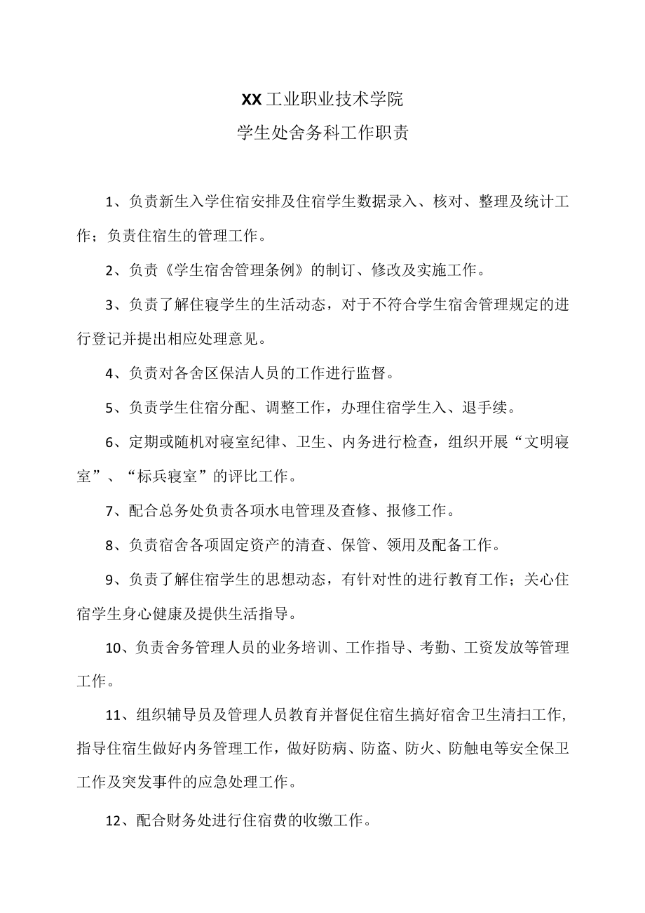 XX工业职业技术学院学生处舍务科工作职责.docx_第1页