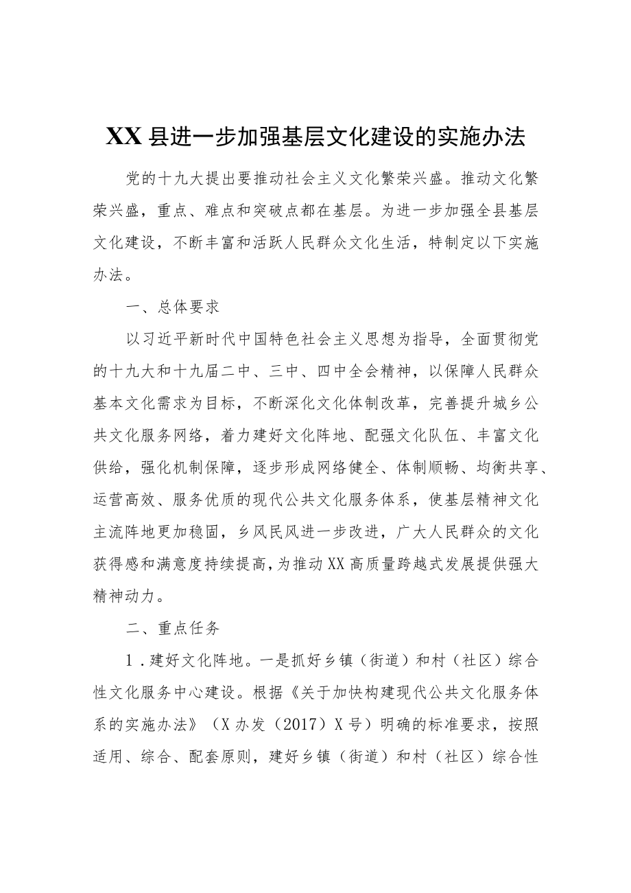 XX县进一步加强基层文化建设的实施办法.docx_第1页