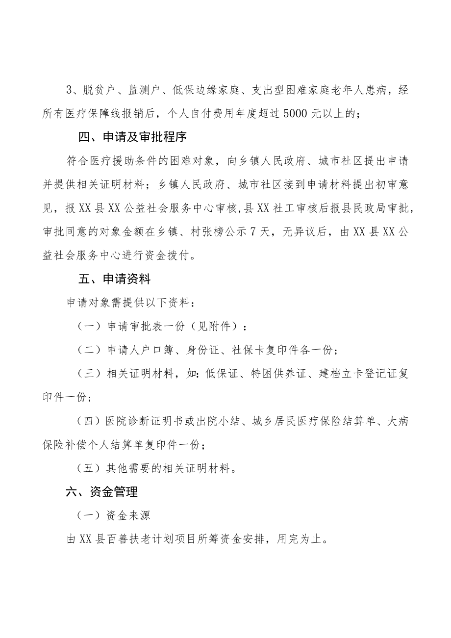 XX县百善扶老计划医疗援助实施办法.docx_第2页