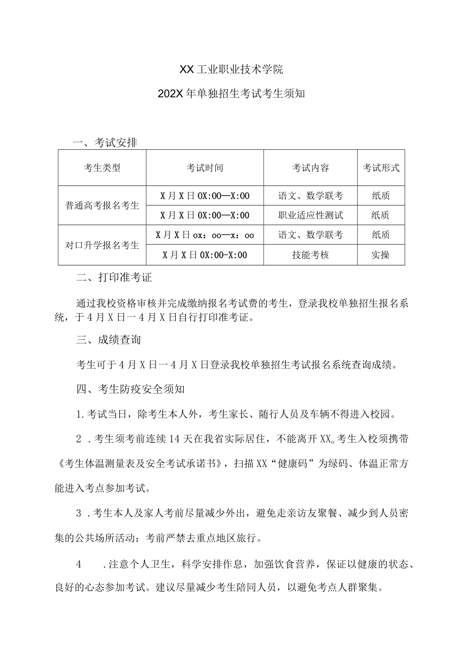 XX工业职业技术学院202X单独招生考试考生须知.docx_第1页