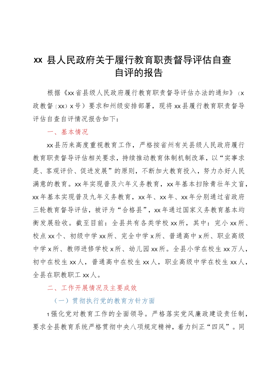 xx县人民政府关于履行教育职责督导评估自查自评的报告.docx_第1页