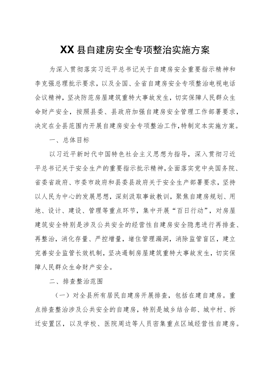 XX县自建房安全专项整治实施方案.docx_第1页