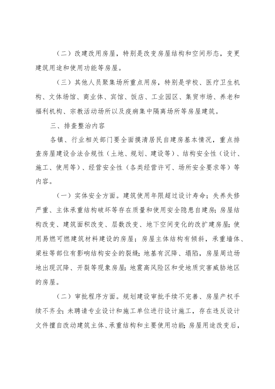 XX县自建房安全专项整治实施方案.docx_第2页