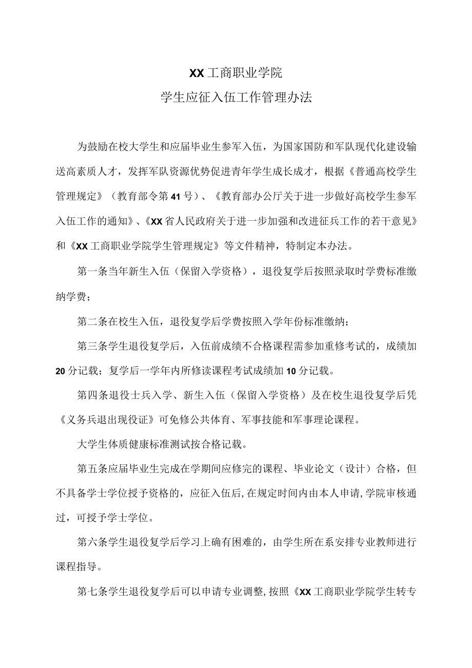 XX工商职业学院学生应征入伍工作管理办法.docx_第1页