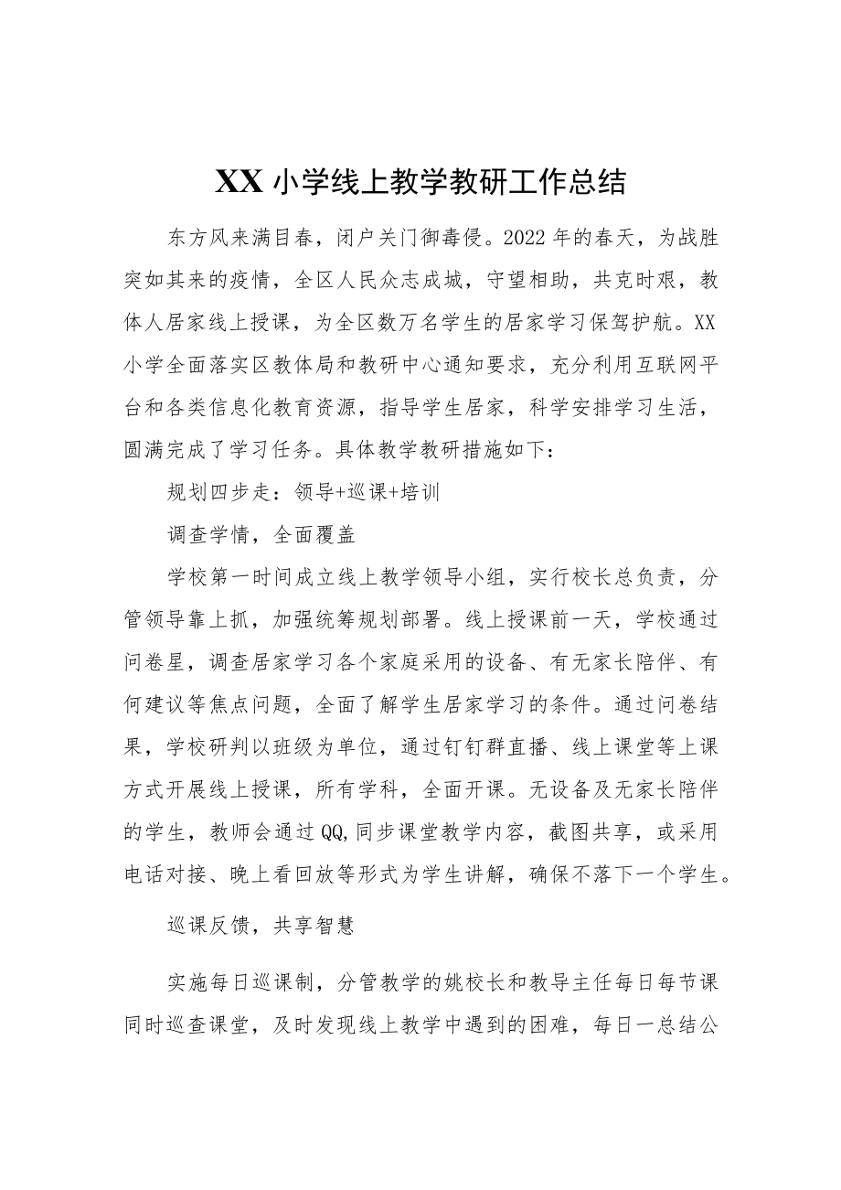 XX小学线上教学教研工作总结.docx_第1页