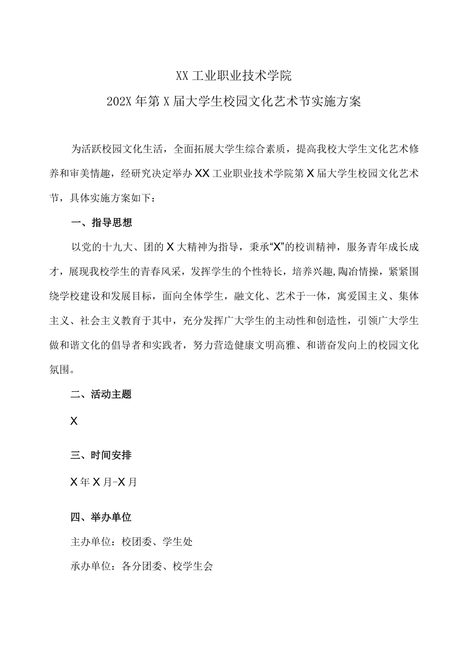 XX工业职业技术学院202X大学生校园文化艺术节实施方案.docx_第1页