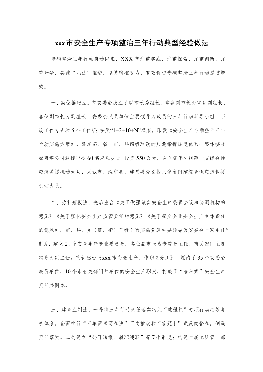 xxx市安全生产专项整治三行动典型经验做法.docx_第1页