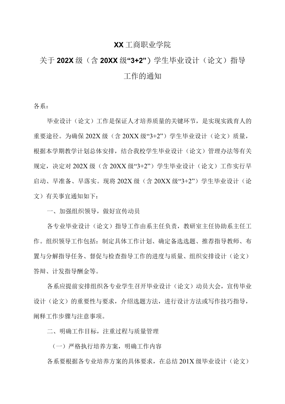 XX工商职业学院关于202X级（含20XX级“3+2”）学生毕业设计（论文）指导工作的通知.docx_第1页