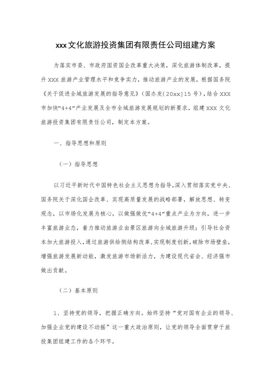 xxx文化旅游投资集团有限责任公司组建方案.docx_第1页