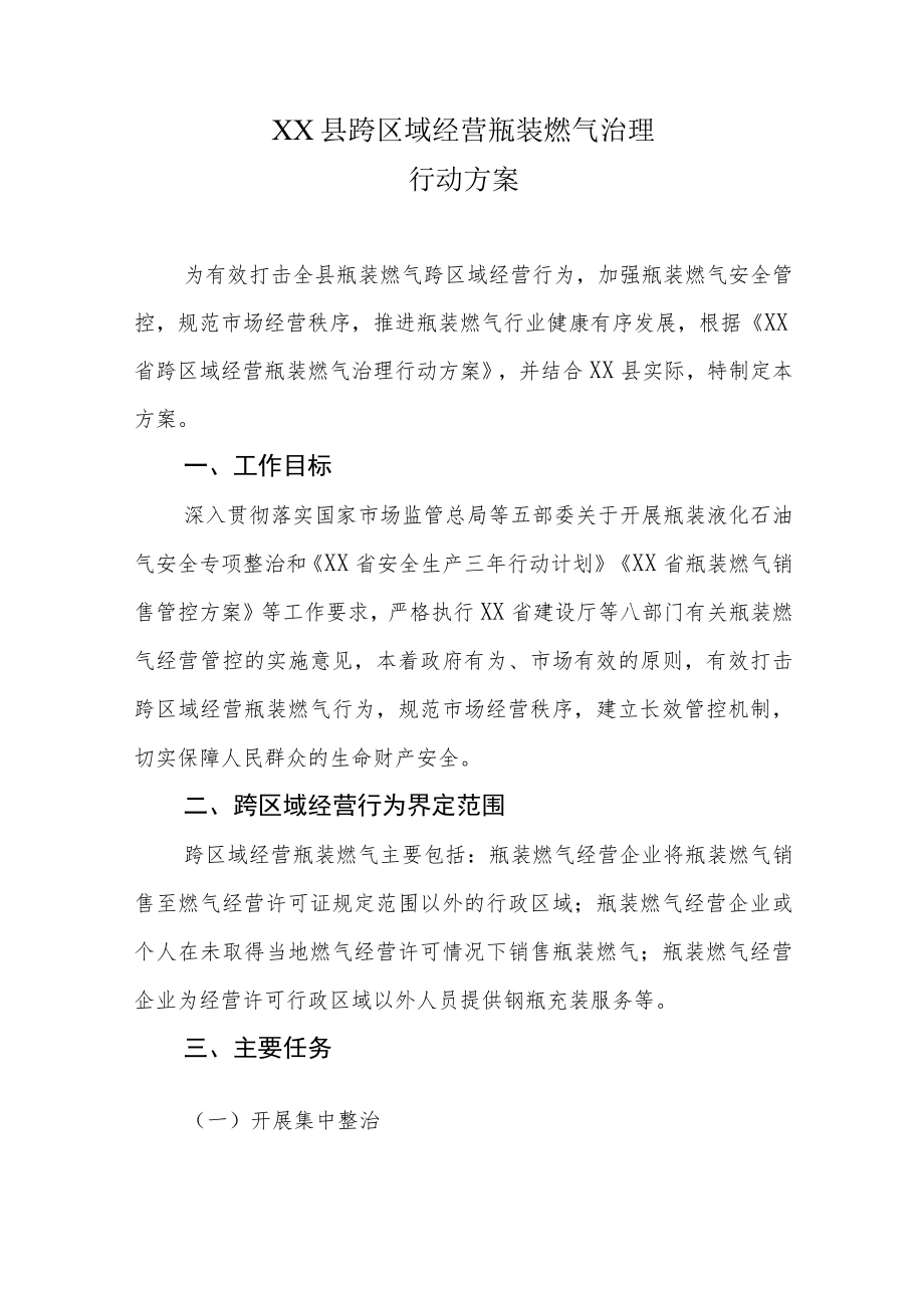 XX县跨区域经营瓶装燃气治理行动方案.docx_第1页