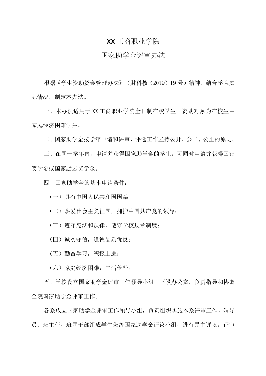 XX工商职业学院国家助学金评审办法.docx_第1页