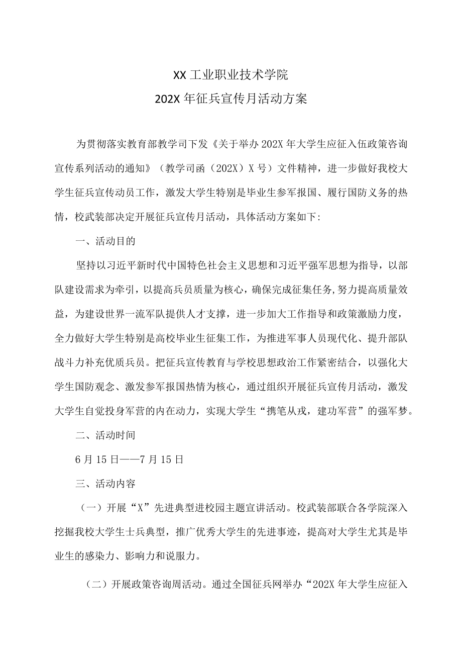 XX工业职业技术学院202X征兵宣传月活动方案.docx_第1页