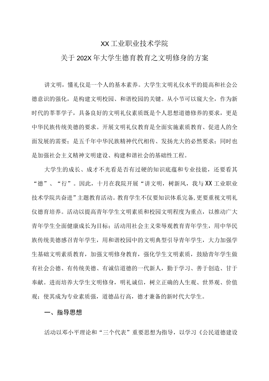 XX工业职业技术学院关于202X大学生德育教育之文明修身的方案.docx_第1页