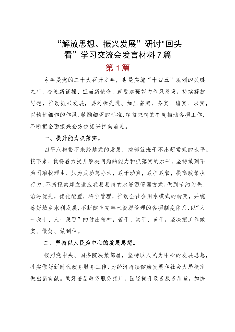 “解放思想、振兴发展”研讨“回头看”学习交流会发言材料7篇.docx_第1页