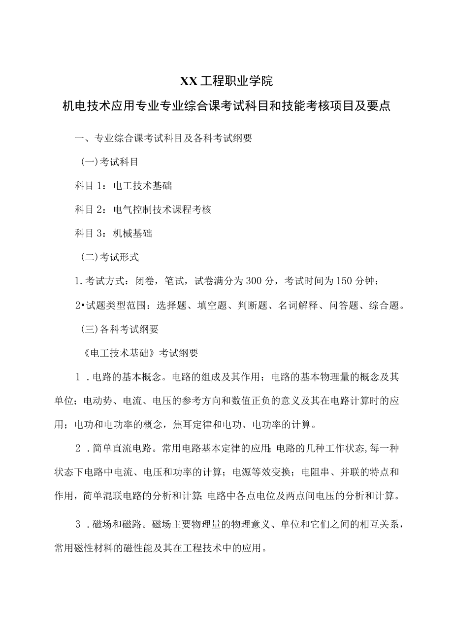 XX工程职业学院机电技术应用专业专业综合课考试科目和技能考核项目及要点.docx_第1页