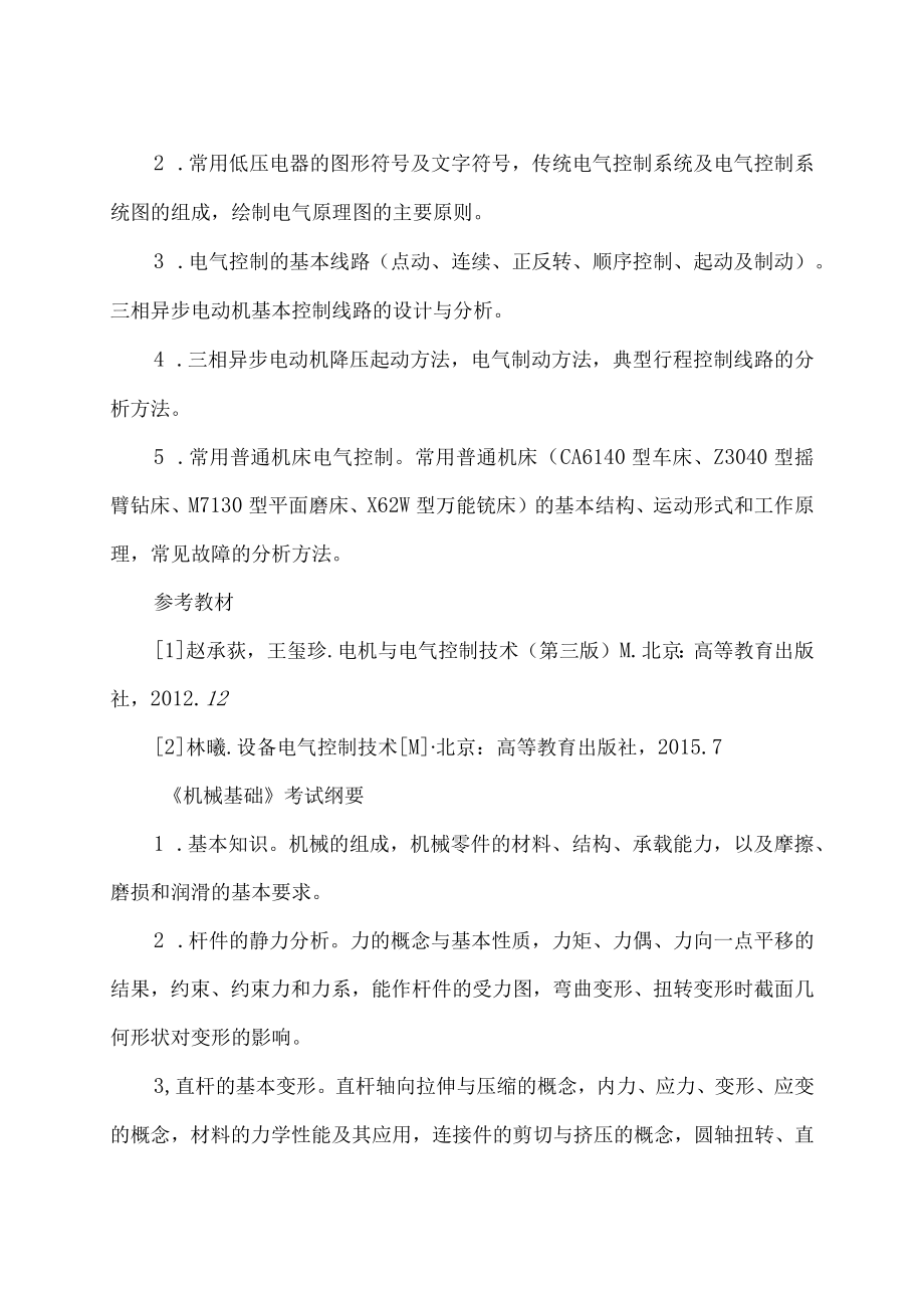 XX工程职业学院机电技术应用专业专业综合课考试科目和技能考核项目及要点.docx_第3页