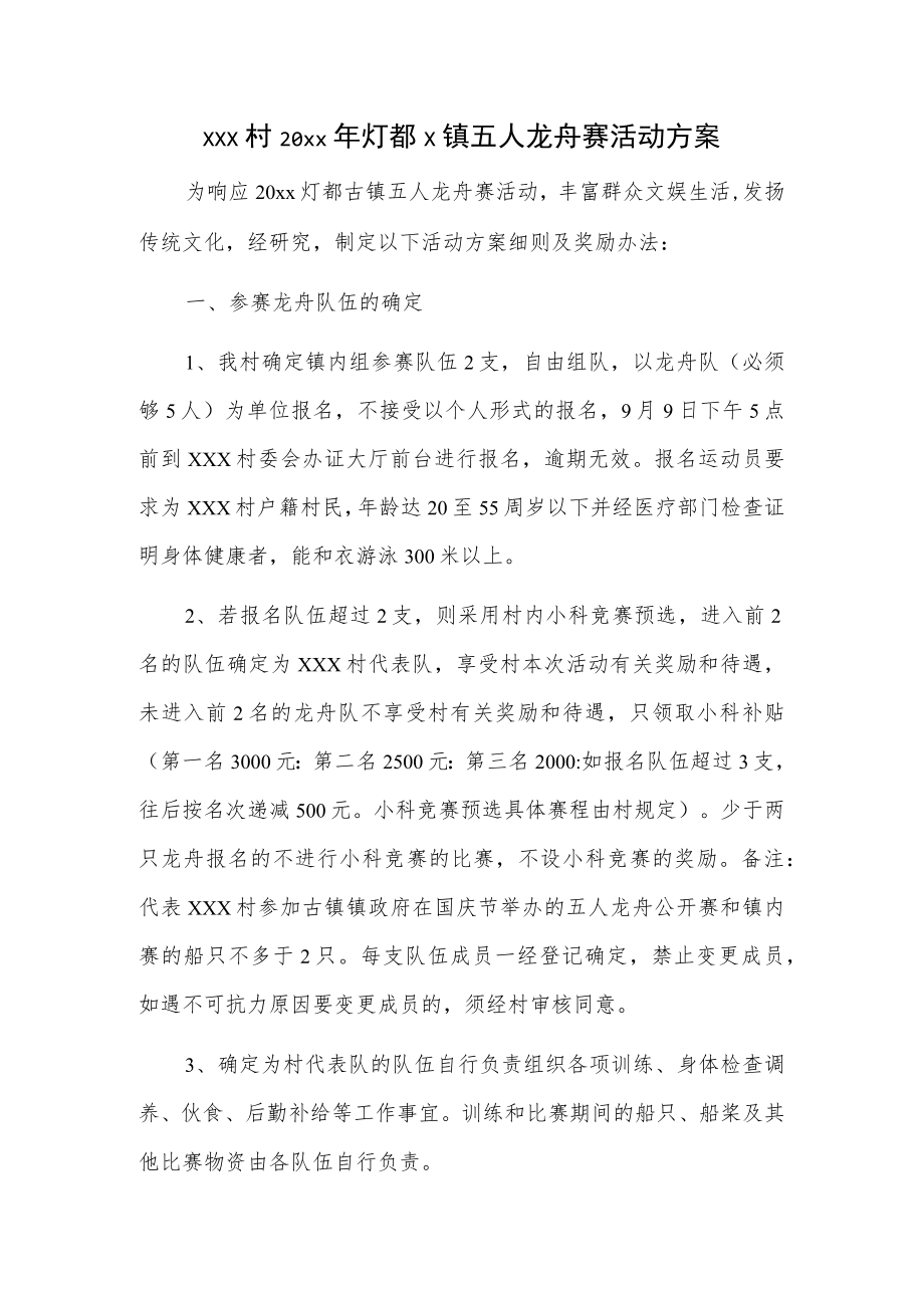 xxx村20xx灯都x镇五人龙舟赛活动方案.docx_第1页